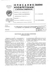 Сесоюзиая i в1^лт^^щ (патент 366044)