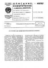 Устадовка ддясраек*«.п.<;)лупроводни:ковых.приборов (патент 415757)