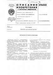 Механизм резания древесины (патент 376222)