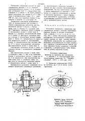 Разъемное соединение (патент 855261)