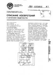 Матричный коммутатор (патент 1372415)