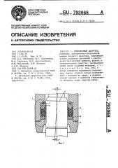 Стыковочный патрубок (патент 793068)