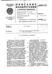 Регулируемый трансформатор (патент 995132)