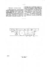 Предохранительное приспособление впереди трамвайного вагона (патент 27700)