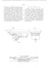 Устройство контроля забоя сыпучего грунта в ячейке проходческого щита (патент 487201)