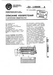 Устройство для прошивки глубоких отверстий (патент 1199408)