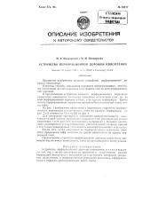 Устройство перфорационной дорожки кинопленки (патент 84217)