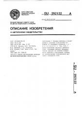 Способ изготовления футеровки тигля индукционных печей (патент 282122)