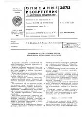 Устройство для натяжения тросов управления летательных аппаратов (патент 341712)