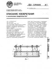 Устройство для образования пустот в строительных изделиях (патент 1294608)