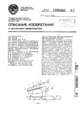 Устройство для образования направляющих борозд (патент 1595363)