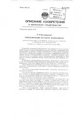 Гидравлический регулятор безопасности (патент 131765)