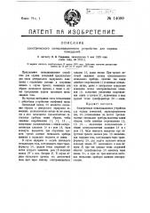 Электрическое сигнализационное устройство для охраны помещений (патент 14099)