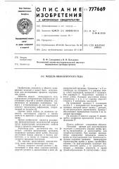 Модель вязкоупругого тела (патент 777669)