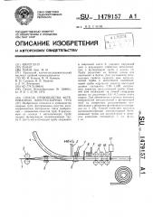 Способ производства футерованных электросварных труб (патент 1479157)