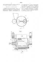 Устройство для выталкивания гранул из отверстий цилиндрических матриц роторных грануляторов (патент 436672)