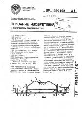 Водопропускное сооружение (патент 1392192)