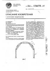 Усиленная крепь горных выработок (патент 1726775)