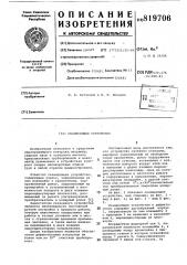 Сканирующее устройство (патент 819706)