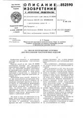 Способ изготовления заготовок дляпрессования текстолитовых изделий (патент 852590)