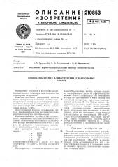 Способ получения алифатических дикарбоновыхкислот (патент 210853)
