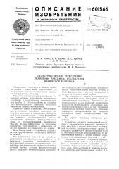Устройство для регистрации положения максимума исследуемой физической величины (патент 601566)