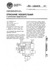 Устройство для контроля блока сдвиговых регистров (патент 1285478)