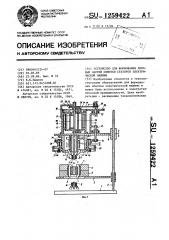 Устройство для формования лобовых частей обмотки статоров электрической машины (патент 1259422)