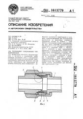 Разъемное соединение трубопроводов (патент 1613779)