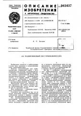 Подшипниковый узел турбокомпрессора (патент 943437)