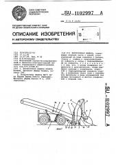 Погрузочная машина (патент 1102997)