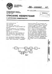 Регенератор цифрового сигнала (патент 1555887)