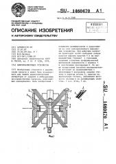 Виброизолирующее устройство (патент 1460470)