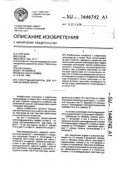 Электрододержатель для ручной дуговой сварки (патент 1646742)