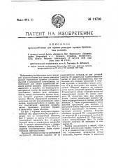 Приспособление для правки режущих кромок бритвенных клинков (патент 11703)