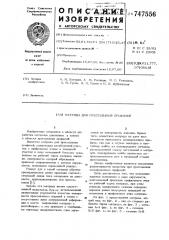 Матрица для прессования профилей (патент 747556)