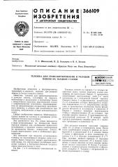 Тележка для транспортирования и укладки | шоесоюзная навоев на ткацкие станки(пдшм-ишршй (патент 366109)