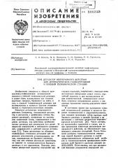 Дегазатор непрерывного действия для автоматических газокаротажной и полевой геохимической станции (патент 566223)