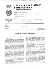 Устройство для ввода информации (патент 356637)