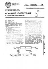 Устройство для виброакустической диагностики породоразрушающих средств (патент 1305342)