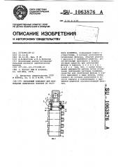 Фильерный комплект для формования химических волокон из раствора полимера (патент 1063876)