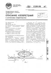 Устройство для ориентирования изделий (патент 1539146)