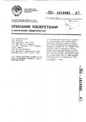 Способ получения отливок из чугуна с шаровидным графитом в вакуумируемых формах (патент 1414495)