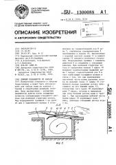 Донный водовыпуск из канала (патент 1300088)