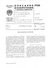 Гироскопическое устройство (патент 171125)