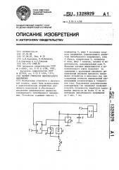 Ждущий генератор пилообразного напряжения (патент 1328929)