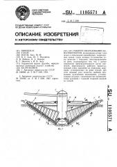 Рабочее оборудование каналокопателя (патент 1105571)
