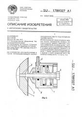 Устройство для выполнения в чехле тепловыделяющей сборки посадочного места под потайную головку винта (патент 1789327)