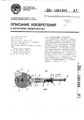 Преобразующее устройство (патент 1361404)