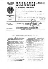 Рабочий орган машины для промывки дрен (патент 988969)